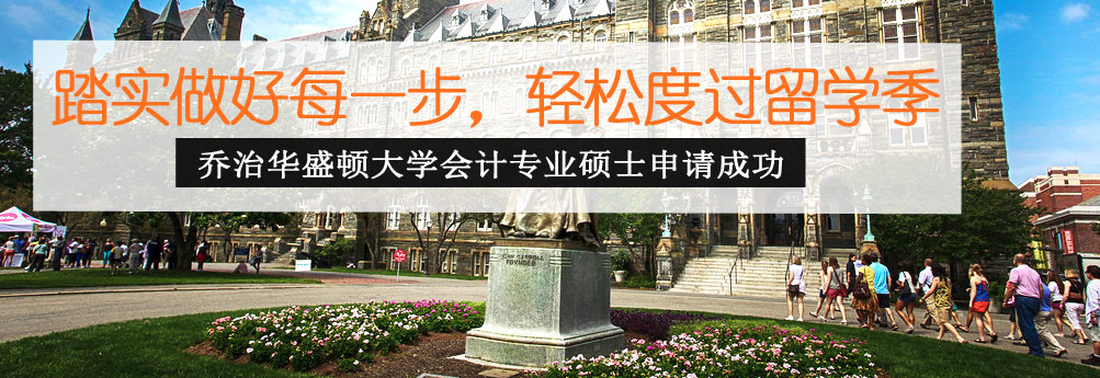 【商科】乔治华盛顿大学会计学硕士 轻松度过留学季