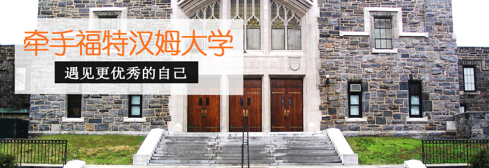 【商科】福特汉姆大学会计学硕士 遇见更优秀的自己