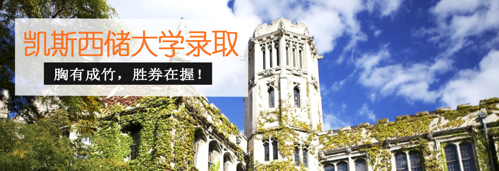 【商科】凯斯西储大学会计学硕士 胜券在握