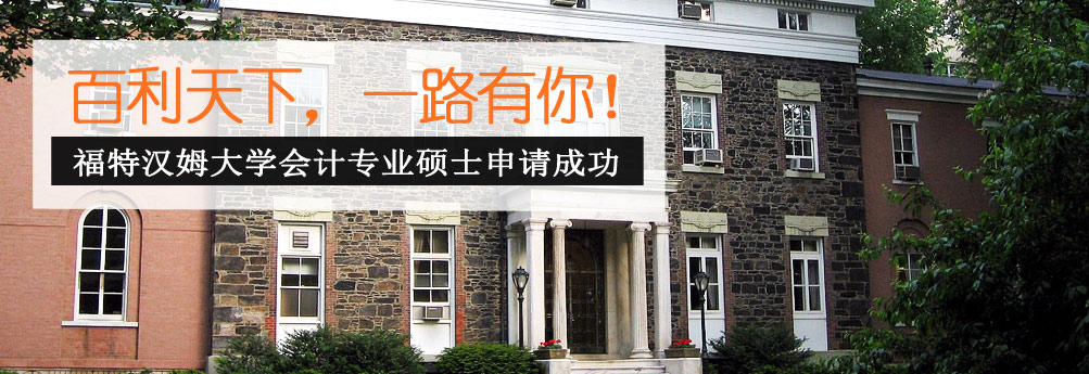 【商科】福特汉姆大学会计学硕士OFFER成功申请
