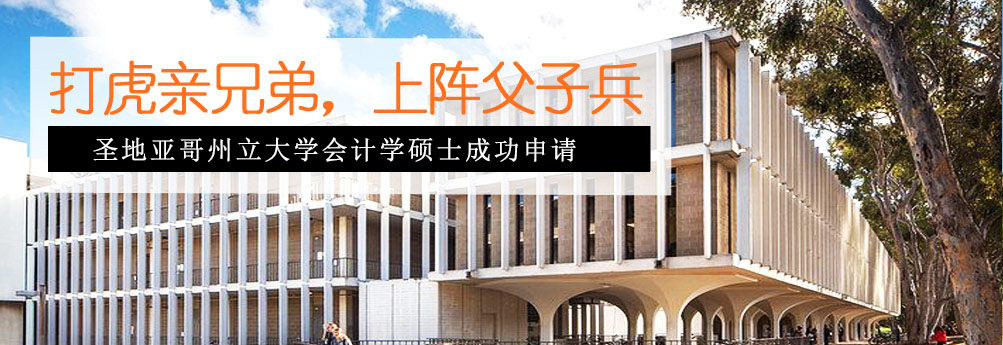 【商科】圣地亚哥州立大学会计学硕士申请成功