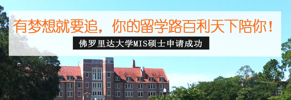 【商科】佛罗里达大学管理信息系统硕士申请成功