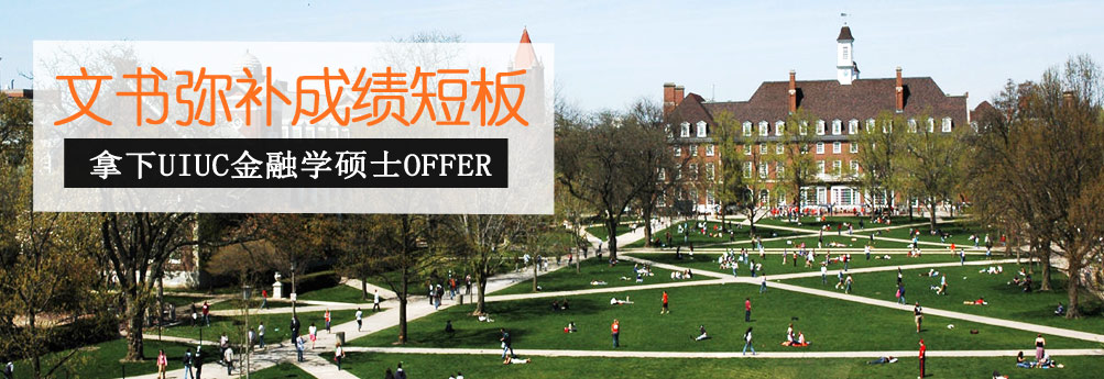 【商科】伊利诺伊大学香槟分校金融学硕士成功申请