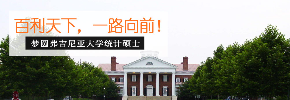 【商科】弗吉尼亚大学统计学硕士 一路向前