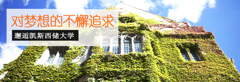 【理工科】凯斯西储大学生物统计硕士申请成功