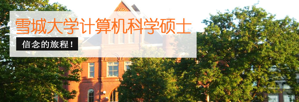【理工科】雪城大学计算机科学硕士 信念的旅程