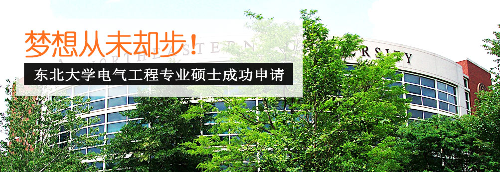 【理工科】东北大学电气工程硕士 梦想从未却步