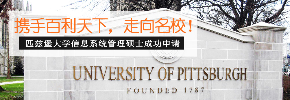 【商科】匹兹堡大学MIS硕士OFFER终拿下