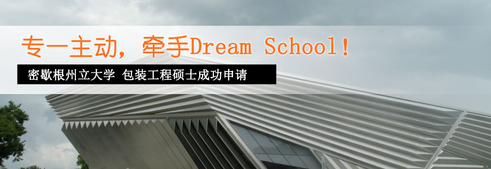 【理工科】密歇根州立大学包装工程硕士 牵手Dream School