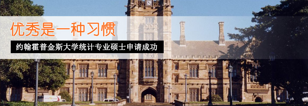 【商科】约翰霍普金斯大学统计专业硕士成功申请