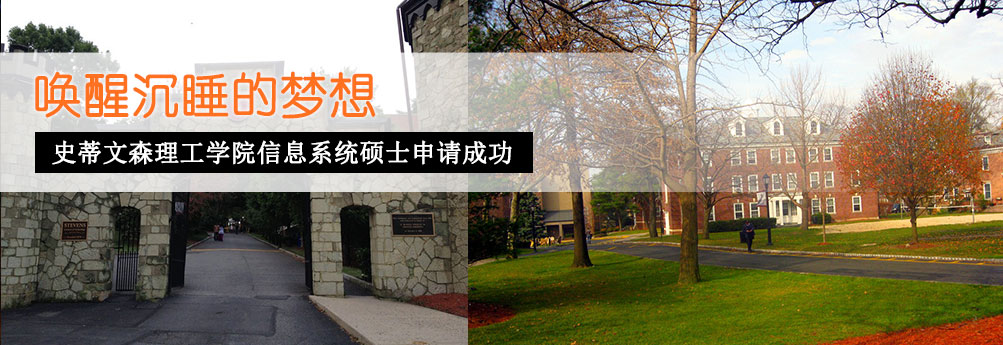 【商科】史蒂文森理工学院MIS专业硕士申请成功
