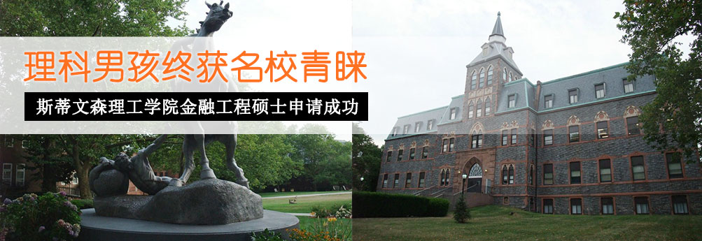 【商科】史蒂文森理工学院金融工程专业硕士申请成功