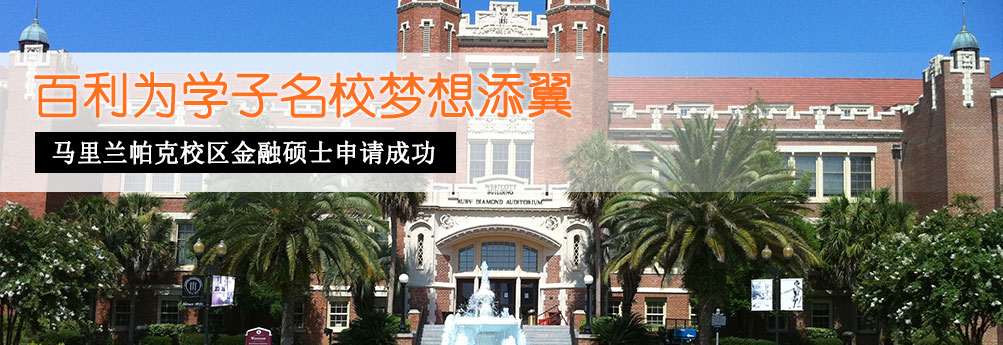 【商科】马里兰大学帕克分校金融专业硕士申请成功offer