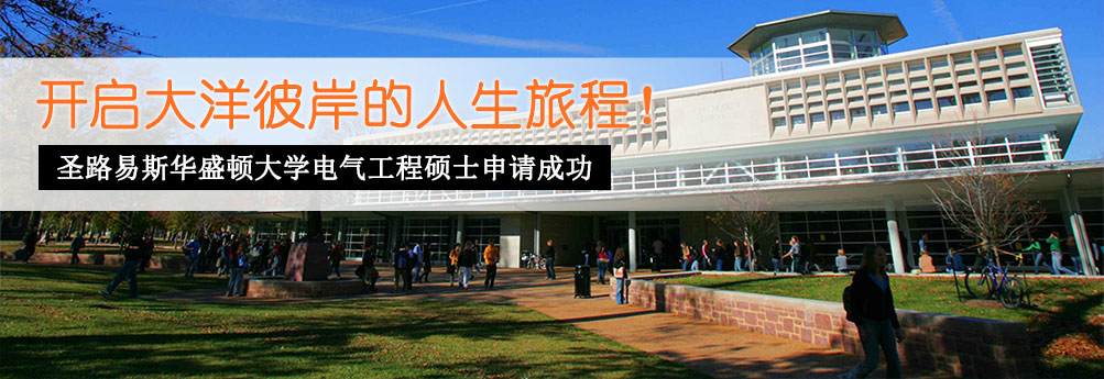 【理工科】圣路易斯华盛顿大学电气工程硕士成功申请