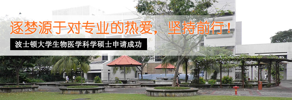 【理工科】波士顿大学生物医学科学硕士申请成功