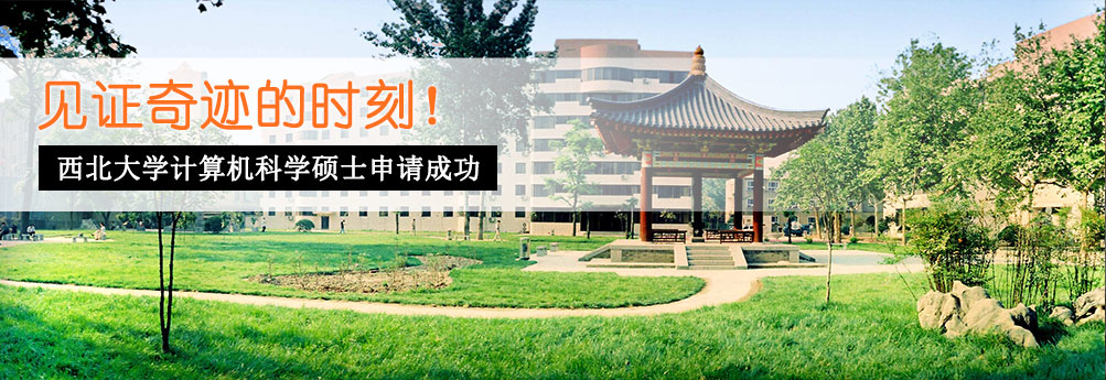 【理工科】西北大学计算机科学硕士成功申请