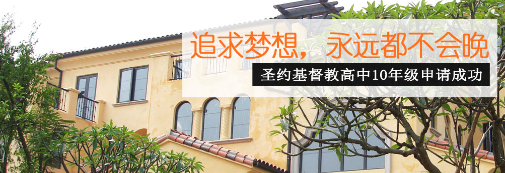 【高中】圣约基督教高中10年级成功申请offer