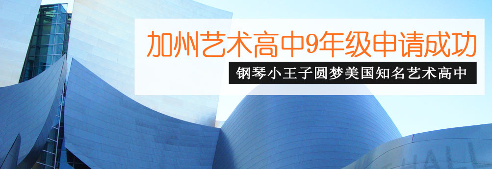 【高中】加州艺术高中9年级申请成功