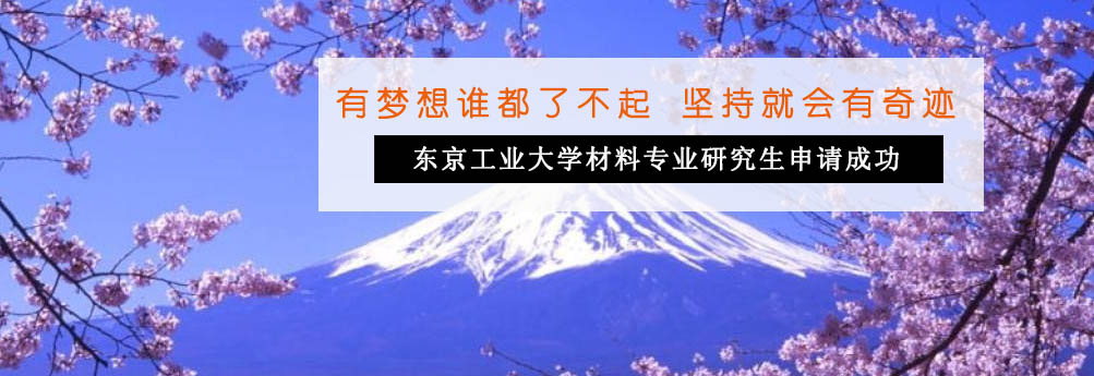 【理工科】东京工业大学材料专业研究生申请成功