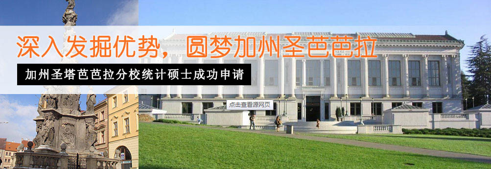 【商科】加州大学圣塔芭芭拉分校统计专业硕士申请成功