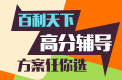 前程百利高分辅导方案集锦