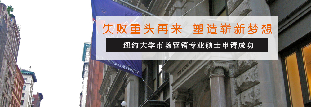 【商科】纽约大学市场营销专业硕士申请成功