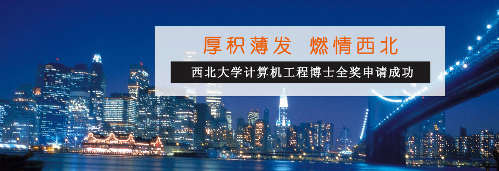 【理工科】西北大学计算机工程博士全奖申请成功