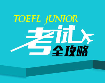 toefl junior考试全攻略