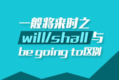 14 一般将来时 之 will/shall与be going to区别