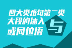 6 四大类难句第二类：大段的插入与或同位语