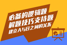 （1）必备的逻辑题解题技巧-支持题-建立A与B之间的关系