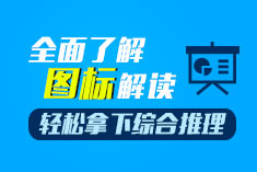 （1）全面了解图标解读，轻松拿下综合推理