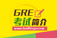 GRE考试简介