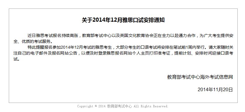 2014年12月雅思口语考试安排通知