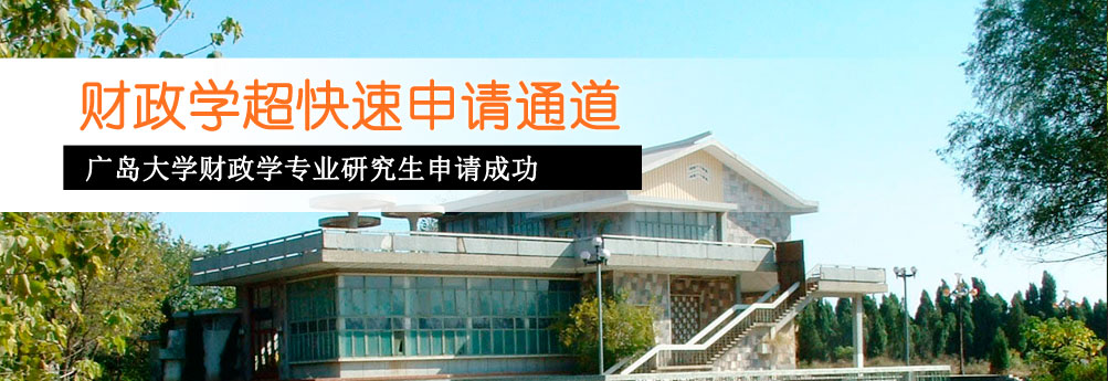 【商科】广岛大学财政学专业研究生申请成功