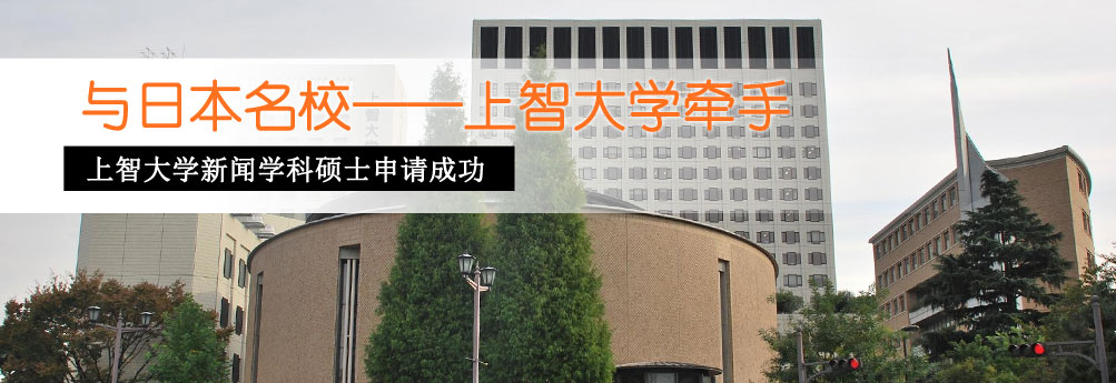【文科】上智大学新闻学科硕士申请成功