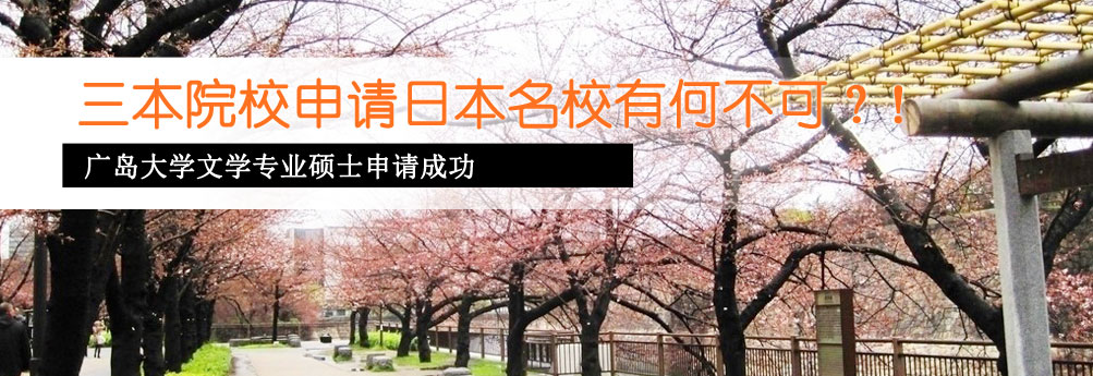 【文科】广岛大学文学专业硕士申请成功