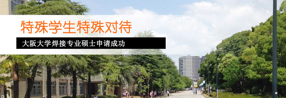 【理工科】大阪大学焊接专业硕士申请成功案例