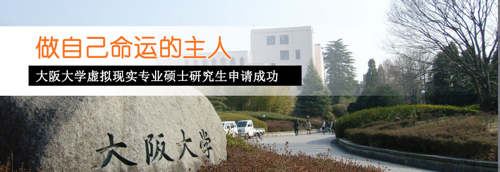【理工科】大阪大学虚拟现实专业硕士研究生申请成功