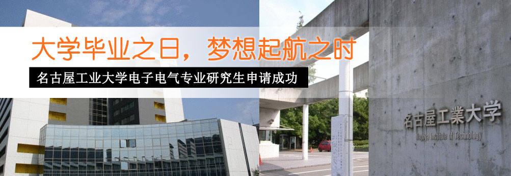 【理工科】名古屋工业大学电子电气工程研究生申请成功