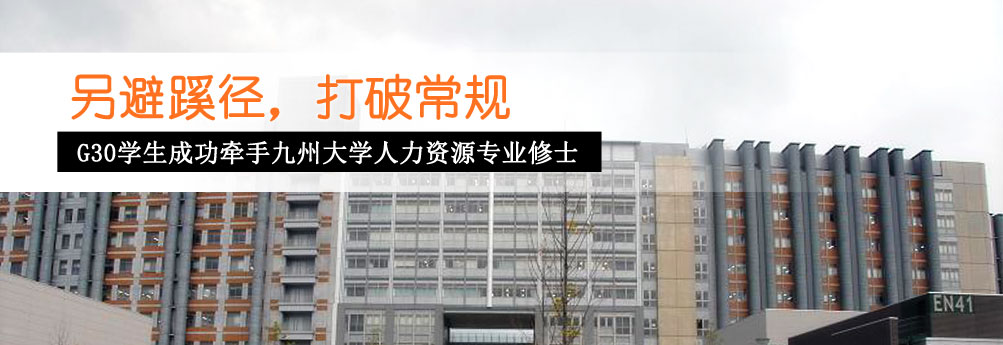 【文科】九州大学G30人力资源专业修士申请成功