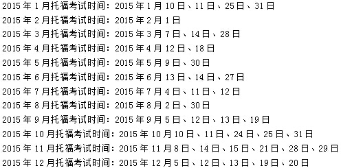 2015年托福考试时间 2015年托福考试时间