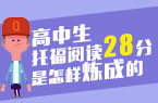 高中生托福阅读28分是怎样炼成的
