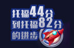 托福44分到托福82分的进步