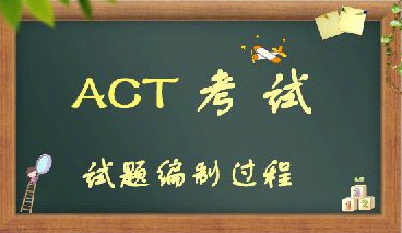 ACT考试试题编制过程