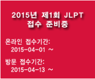 2015年7月日语等级考试报名时间：韩国