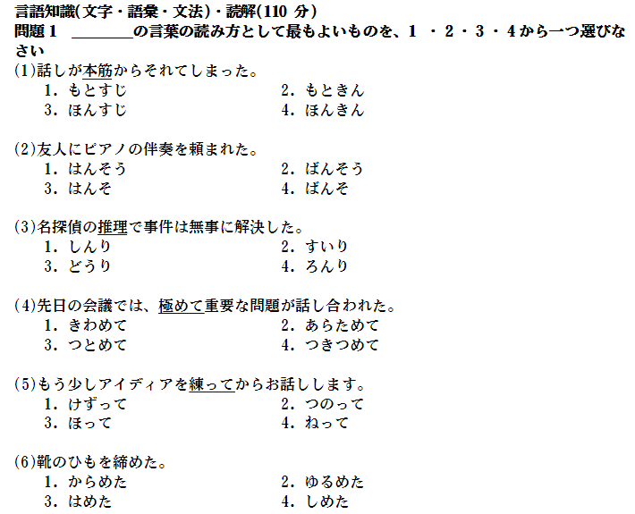 2010年12月日语能力考一级真题文字部分