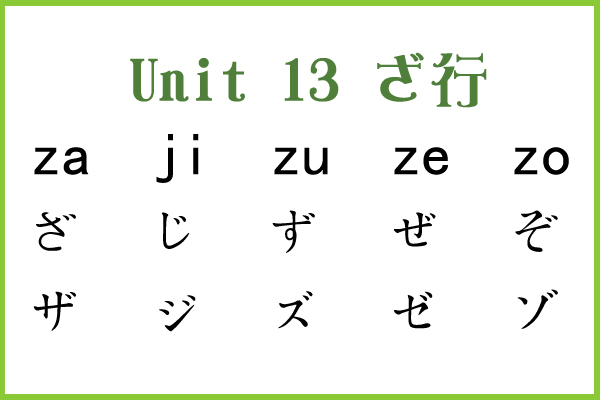 日语五十音图发音：ざ行