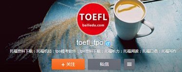 前程百利托福微博