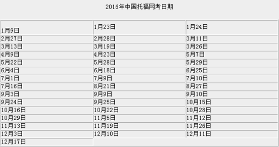 2016年托福考试时间 \